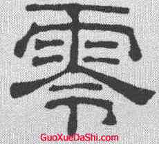 零,吳叡 ,書法字典